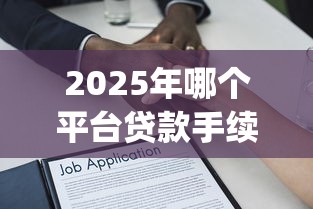 2025年哪个平台贷款手续好下款：公布五个芝麻分负面借款的app