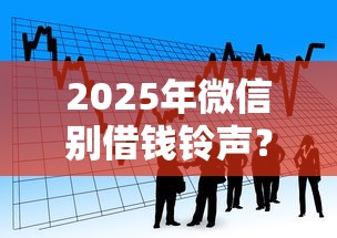 2025年微信别借钱铃声？分享五个黑户也能贷的平台