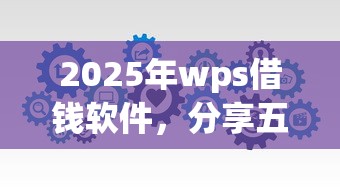 2025年wps借钱软件，分享五个黑户能下款的平台
