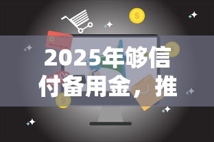 2025年够信付备用金，推荐5个靠谱借钱的网贷平台