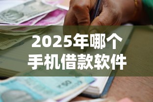 2025年哪个手机借款软件利息比较低：公布五个利息低的贷款平台
