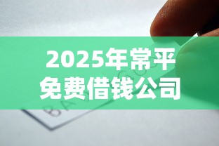 2025年常平免费借钱公司：看看这5个无条件放款的平台