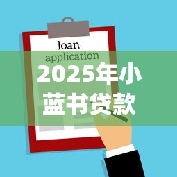 2025年小蓝书贷款app？整理5个20岁可以借钱平台不查征信的软件