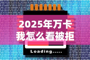 2025年万卡我怎么看被拒？梳理五个借钱大平台
