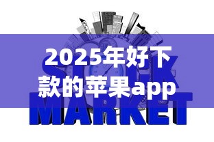 2025年好下款的苹果app网贷口子：推荐五个平台借钱不看征信好下款的