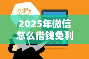 2025年微信怎么借钱免利息，推荐5个利息低的借钱平台