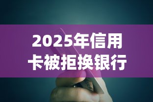 2025年信用卡被拒换银行：整合5个11月独家贷款的app