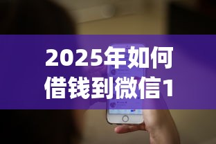 2025年如何借钱到微信100，推荐5个2025最新贷款app