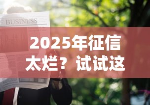 2025年征信太烂？试试这5个黑户真正能出额度的软件