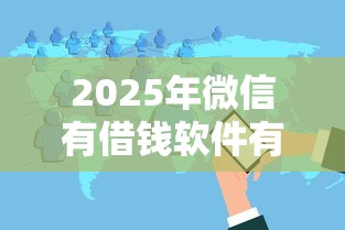 2025年微信有借钱软件有哪些，分享5个黑户也能借款的网贷平台