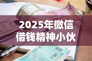 2025年微信借钱精神小伙：推荐5个在平台贷款利息低又安全