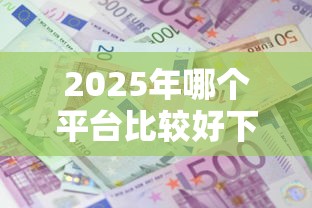 2025年哪个平台比较好下款？公布五个贷款利息低的平台正规