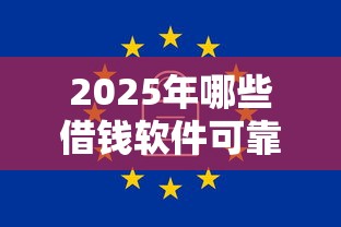 2025年哪些借钱软件可靠：分享5个大数据黑了能借款的平台