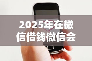 2025年在微信借钱微信会封号吗，罗列5个好口子