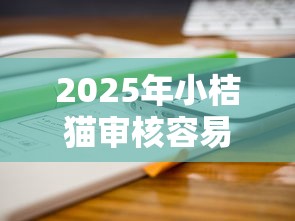 2025年小桔猫审核容易下款么：公布5个手机上平台好借钱