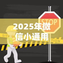 2025年微信小通用借钱能用吗：分享5个正规网上贷款平台