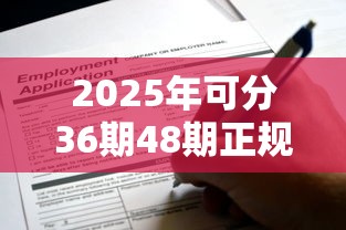 2025年可分36期48期正规贷款先息后本不查征信，整理5个2025回收类秒下的口子