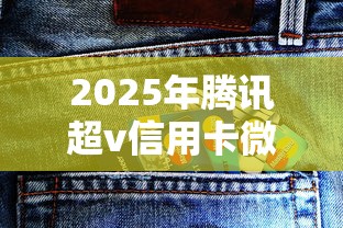 2025年腾讯超v信用卡微信可以借钱吗？推荐五个互联网金融网贷平台