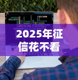 2025年征信花不看大数据，试试这5个借钱的平台100%能借到18周岁