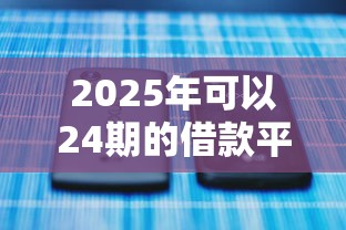 2025年可以24期的借款平台，推荐5个不看负债和征信的平台