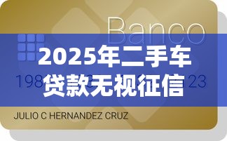 2025年二手车贷款无视征信？梳理五个已经是黑户了还能借到钱的软件