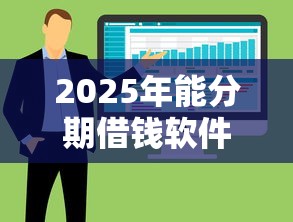 2025年能分期借钱软件有哪些，整合五个60岁以上老人网贷口子