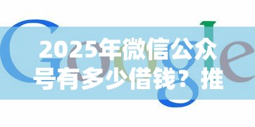 2025年微信公众号有多少借钱？推荐5个网上借款平台借钱靠谱