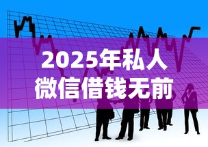 2025年私人微信借钱无前期吧，看看这5个信用贷款平台