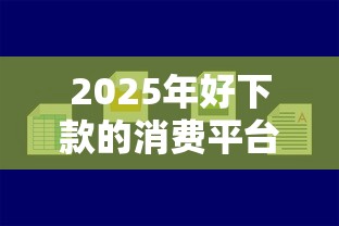 2025年好下款的消费平台：推荐5个贷款容易通过的平台