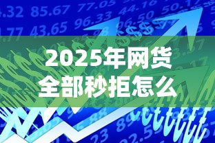 2025年网货全部秒拒怎么办：看看这5个贷款平台大全
