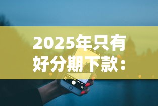 2025年只有好分期下款：试试这五个借款平台夜间