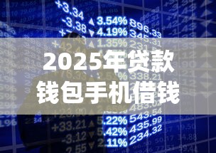 2025年贷款钱包手机借钱，分享5个无视网黑征信黑3万贷款秒款app名单
