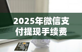 2025年微信支付提现手续费免费，整理5个2025高炮借款平台黑口子链接