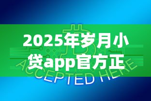2025年岁月小贷app官方正版下载？公布五个平台不看征信不看负债好下款