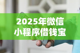 2025年微信小程序借钱宝可靠吗：整合五个贷款利息低的平台