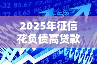 2025年征信花负债高贷款口子，整理5个平台可以贷款