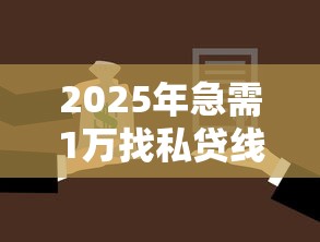 2025年急需1万找私贷线上贷款可靠吗?推荐五个有没有好的贷款平台 2025年急需1万找私贷线上贷款可靠吗?推荐五个有没有好的贷款平台