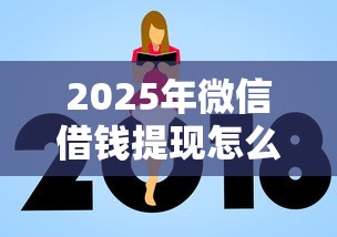 2025年微信借钱提现怎么收费用?整合5个贷款平台不看征信 2025年微信借钱提现怎么收费用?整合5个贷款平台不看征信