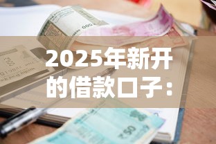 2025年新开的借款口子:罗列五个好批的小额贷款平台 2025年新开的借款口子:罗列五个好批的小额贷款平台