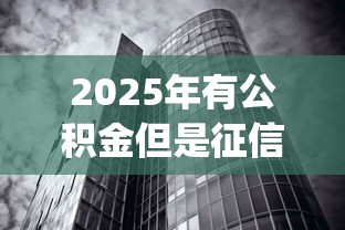 2025年有公积金但是征信很差可以贷款吗,推荐五个无视黑白100%秒下网贷app 2025年有公积金但是征信很差可以贷款吗,推荐五个无视黑白100%秒下网贷app