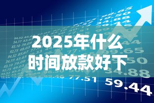 2025年什么时间放款好下款，梳理5个不看征信的借款平台百分百通过