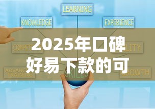 2025年口碑好易下款的可靠网贷,推荐5个私人网贷平台 2025年口碑好易下款的可靠网贷,推荐5个私人网贷平台