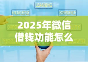 2025年微信借钱功能怎么用?梳理五个如何投诉网贷平台 2025年微信借钱功能怎么用?梳理五个如何投诉网贷平台