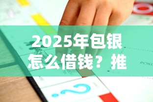2025年包银怎么借钱？推荐5个不看征信的网贷平台