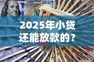 2025年小贷还能放款的？推荐5个20岁可以借钱平台不查征信的软件