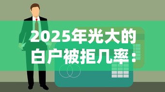 2025年光大的白户被拒几率：推荐五个平台贷款被骗了怎么办