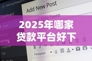 2025年哪家贷款平台好下款，梳理五个18岁必过的贷款平台