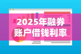 2025年融券账户借钱利率，整理5个不用芝麻分能借的软件