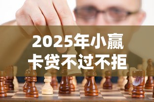 2025年小赢卡贷不过不拒：看看这五个借钱平台不看综合评估的软件