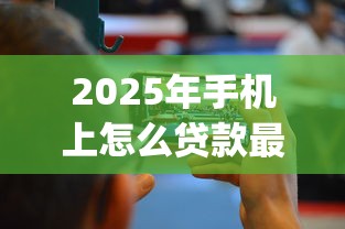 2025年手机上怎么贷款最快最安全可靠呢，梳理5个黑户借钱0门槛极速下款app